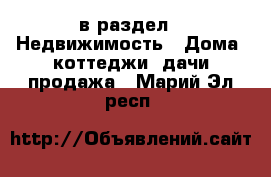  в раздел : Недвижимость » Дома, коттеджи, дачи продажа . Марий Эл респ.